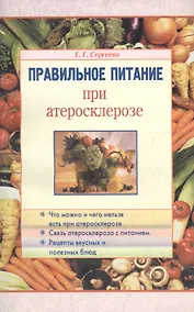 Купить Правильное питание при атеросклерозе — Фото №1