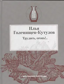 Купить Трудись, огонь!... Избранные переводы — Фото №1