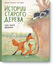 Купить Истории старого дерева. Как жить дружно — Фото №1