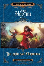 Купить Три руки для Скорпиона — Фото №1