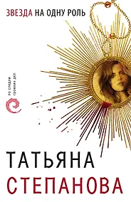 Купить Звезда на одну роль — Фото №1