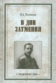 Купить В дни затмения. Записки Главнокомандующего войсками Петроградского — Фото №1