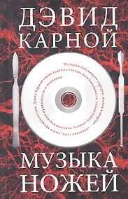 Купить Музыка ножей. Роман. — Фото №1