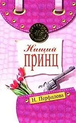 Купить Нищий принц — Фото №1