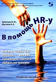 Купить В помощь HR-у. Писать, чтобы Вас поняли, - или как правильно сделать запрос на тренинг. Учебное пособие — Фото №1