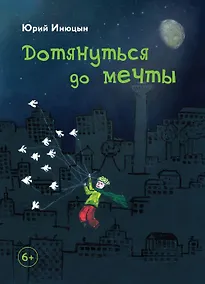 Купить Дотянуться до мечты — Фото №1