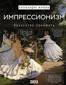 Купить Импрессионизм. Искусство понимать — Фото №1