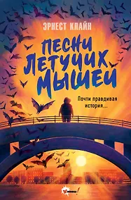 Купить Песни летучих мышей — Фото №1