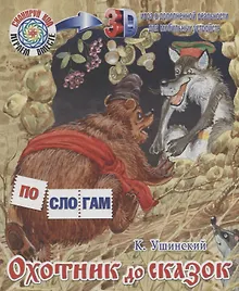 Купить Охотник до сказок — Фото №1