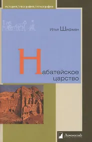 Купить Набатейское царство — Фото №1