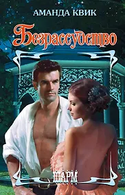 Купить Безрассудство — Фото №1