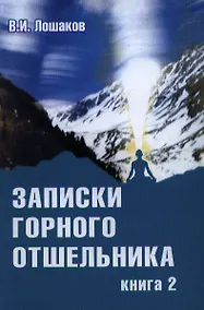 Купить Записки горного отшельника. Книга 2 — Фото №1