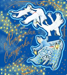 Купить С Рождеством, Снегурочка! — Фото №1