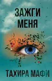 Купить Зажги меня — Фото №1