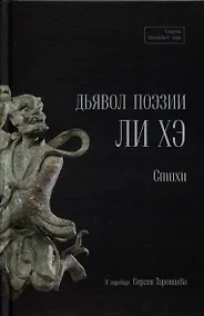 Купить Дьявол поэзии Ли Хэ — Фото №1