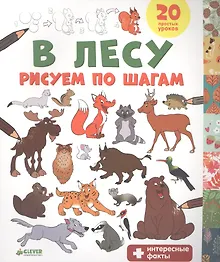 Купить В лесу. Рисуем по шагам — Фото №1