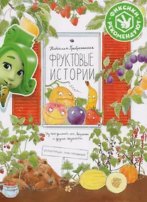 Купить Фруктовые истории. Из чего делают сок, варенье и другие вкусности — Фото №1