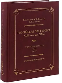 Купить Российская профессура XVIII начало XX века. Гуманитарные науки. Биографический словарь. Том 1: А-И — Фото №1