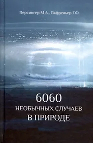 Купить 6060 необычных случаев в  природе — Фото №1
