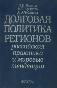 Купить Долговая политика регионов: Российская практика и мировые тен­денции — Фото №1