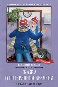 Купить Сказка о потерянном времени: киносценарий, сказка — Фото №1