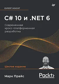 Купить C# 10 и .NET 6. Современная кросс-платформенная разработка — Фото №1