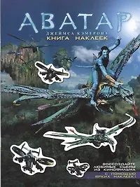 Купить Аватар Джеймса Кэмерона. Книга наклеек — Фото №1