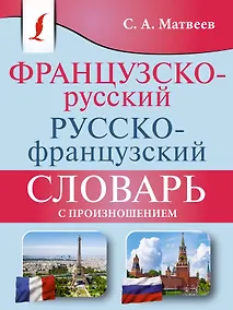 Купить Французско-русский русско-французский словарь с произношением — Фото №1