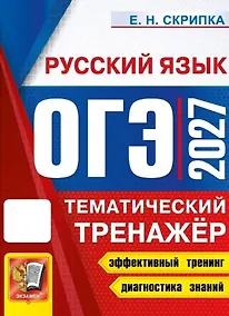 Купить ОГЭ 2027. Русский язык. Тематический тренажёр — Фото №1