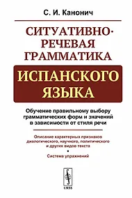 Купить Ситуативно-речевая грамматика испанского языка. Стереотип. изд. — Фото №1