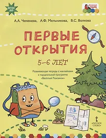 Купить Первые открытия. Развивающая тетрадь с наклейками к парциальной программе "Веселый Рюкзачок". 5-6 лет — Фото №1