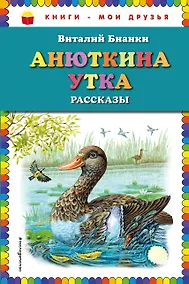 Купить Анюткина утка: рассказы — Фото №1