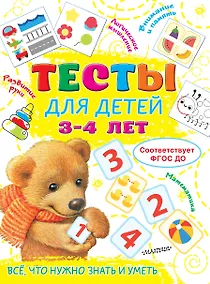 Купить Тесты для детей 3-4 года — Фото №1