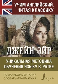 Купить Джейн Эйр. Уникальная методика обучения языку В.Ратке — Фото №1