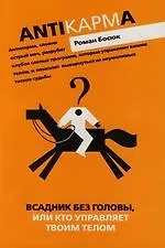 Купить Всадник без головы или кто управляет вашим телом — Фото №1