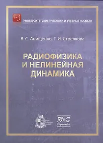 Купить Радиофизика и нелинейная динамика — Фото №1