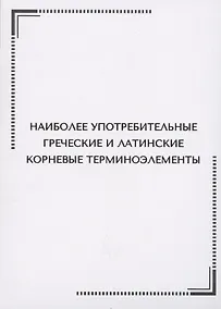 Купить Наиболее употребительные греческие и латинские корневые терминоэлементы. Тематические карточки — Фото №1