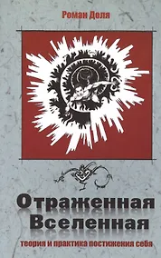 Купить Отраженная Вселенная. 2-е изд. Теория и практика постижения себя — Фото №1