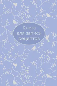 Купить Книга для записи кул.рецептов А5 64л "Сиреневая" 7БЦ, тиснение фольгой — Фото №1