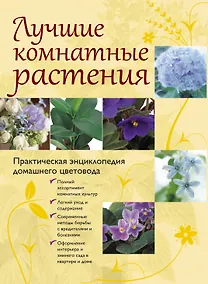 Купить Лучшие комнатные растения. Практическая энциклопедия домашнего цветовода. — Фото №1