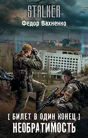 Купить Билет в один конец. Необратимость — Фото №1