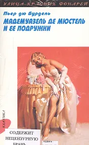 Купить Мадемуазель де Мюстель и её подружки, Амурные приключения мадемуазель де Соммранж: Повести, Крапленые карты, или Приключения мисс Фанни Хилл: Повесть — Фото №1