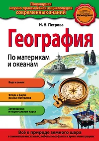 Купить География. По материкам и океанам_ — Фото №1