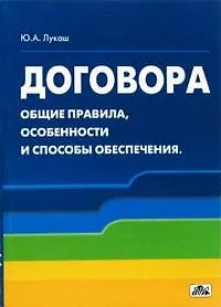Купить Договора: Общие правила, особенности и способы обеспечения: Учебное пособие — Фото №1