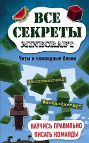 Купить Все секреты Minecraft. Читы и командные блоки — Фото №1