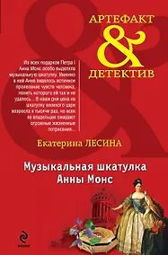 Купить Музыкальная шкатулка Анны Монс — Фото №1
