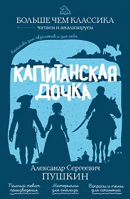 Купить Капитанская дочка — Фото №1
