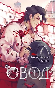 Купить Овод — Фото №1