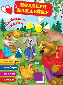 Купить Любимые сказки — Фото №1