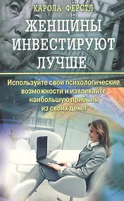 Купить Женщины инвестируют лучше. Используйте свои психологические возможности и извлекайте наибольшую прибыль из своих денег — Фото №1